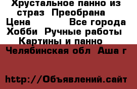 Хрустальное панно из страз “Преобрана“ › Цена ­ 1 590 - Все города Хобби. Ручные работы » Картины и панно   . Челябинская обл.,Аша г.